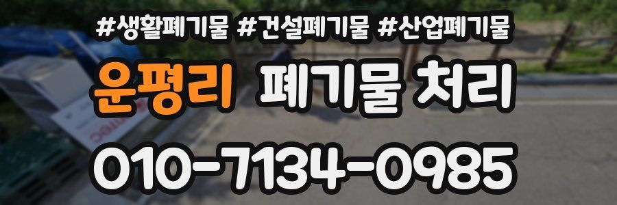 운평리 폐기물 처리