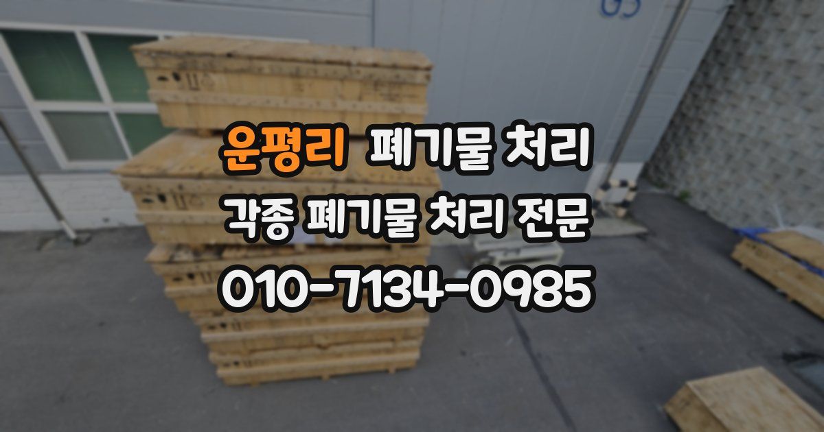 운평리 폐기물 수거