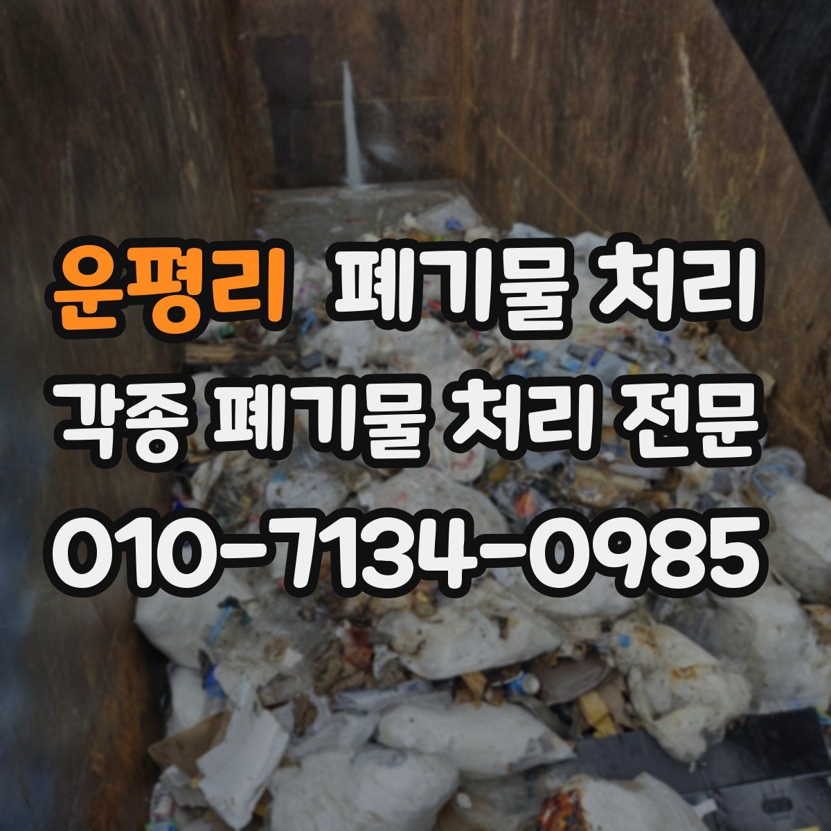 운평리 폐기물