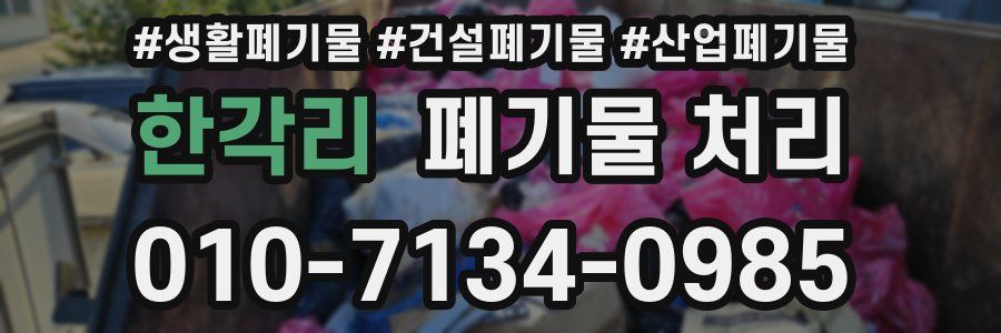 한각리 폐기물 처리