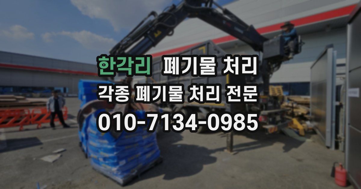 한각리 폐기물 수거