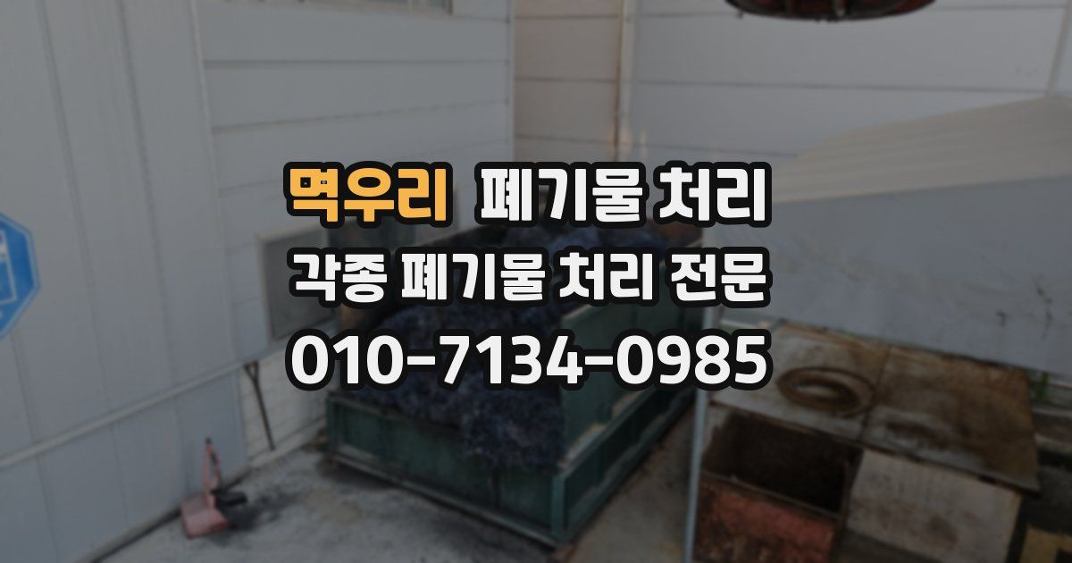 멱우리 폐기물 수거