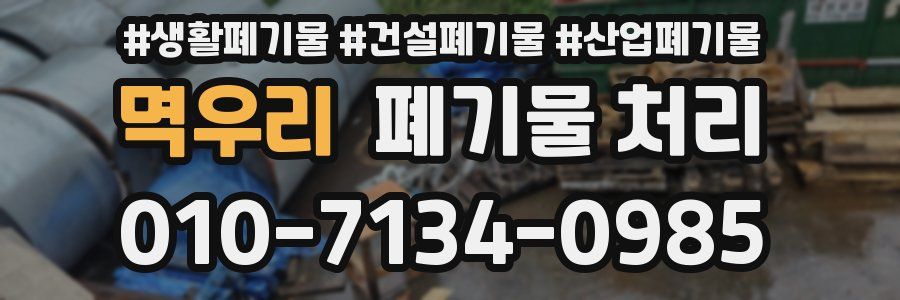 멱우리 폐기물 처리