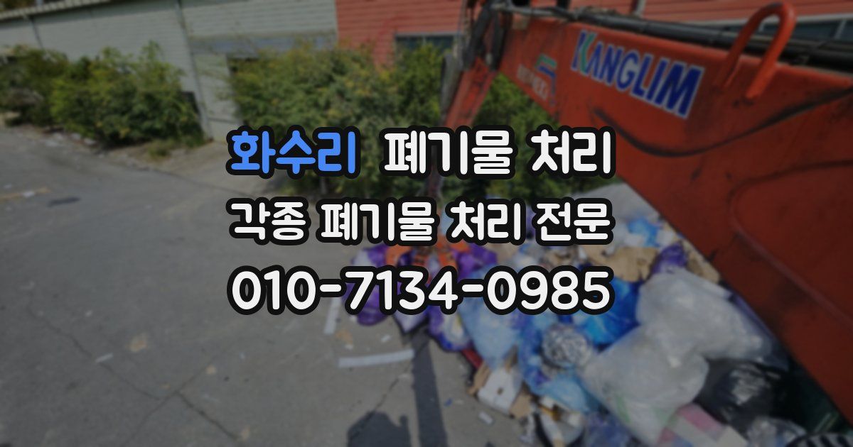 화수리 폐기물 수거