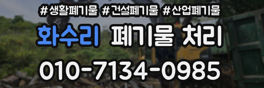 화수리 폐기물 처리