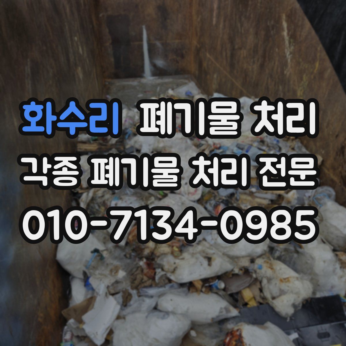 화수리 폐기물