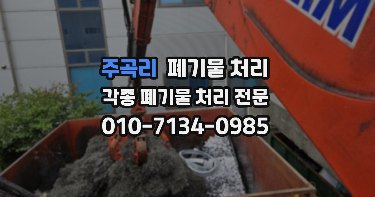 주곡리 폐기물 수거