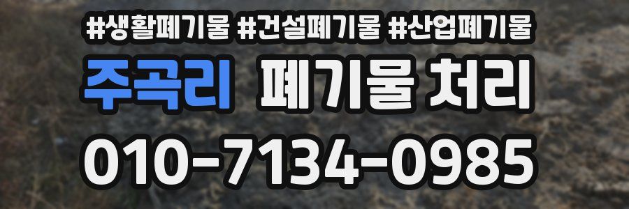 주곡리 폐기물 처리