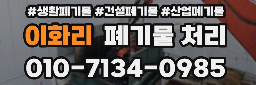 이화리 폐기물 처리