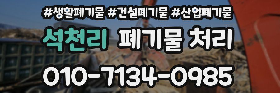 석천리 폐기물 처리