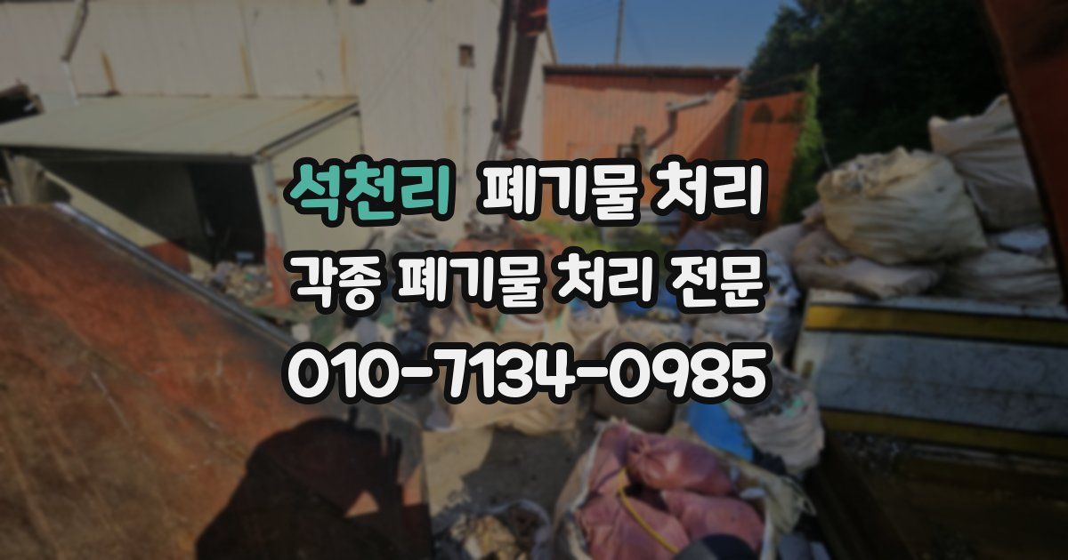 석천리 폐기물 수거