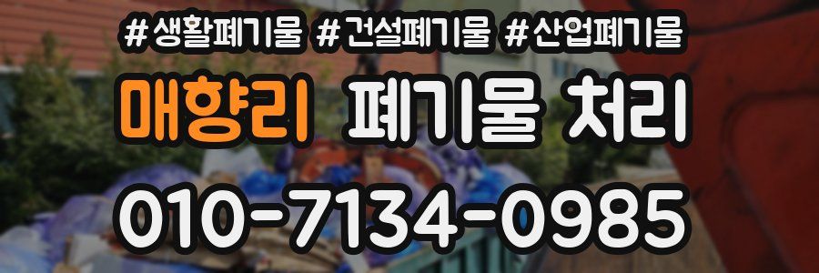 매향리 폐기물 처리