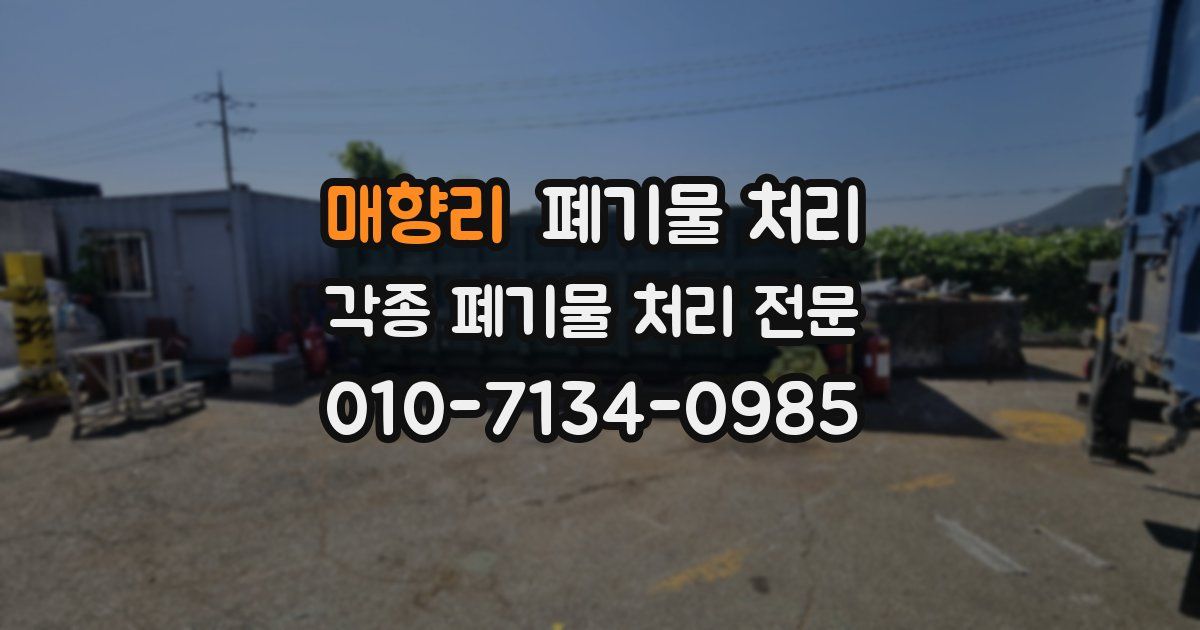 매향리 폐기물 수거