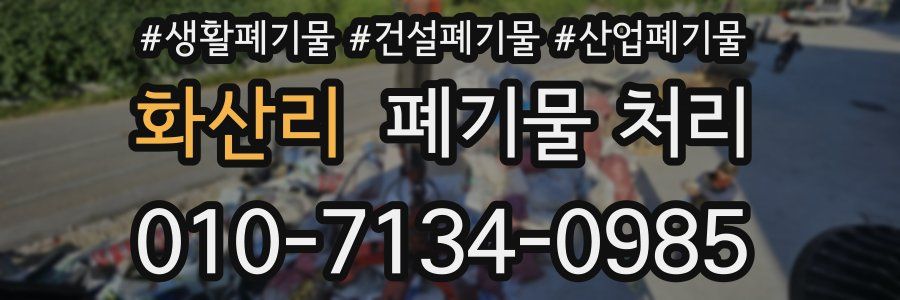 화산리 폐기물 처리