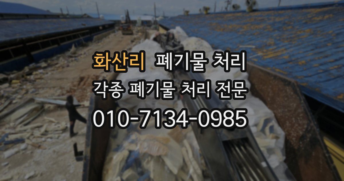 화산리 폐기물 수거