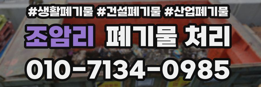 조암리 폐기물 처리