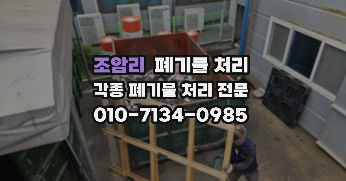 조암리 폐기물 수거