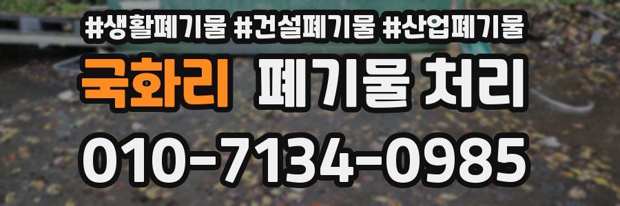 국화리 폐기물 처리