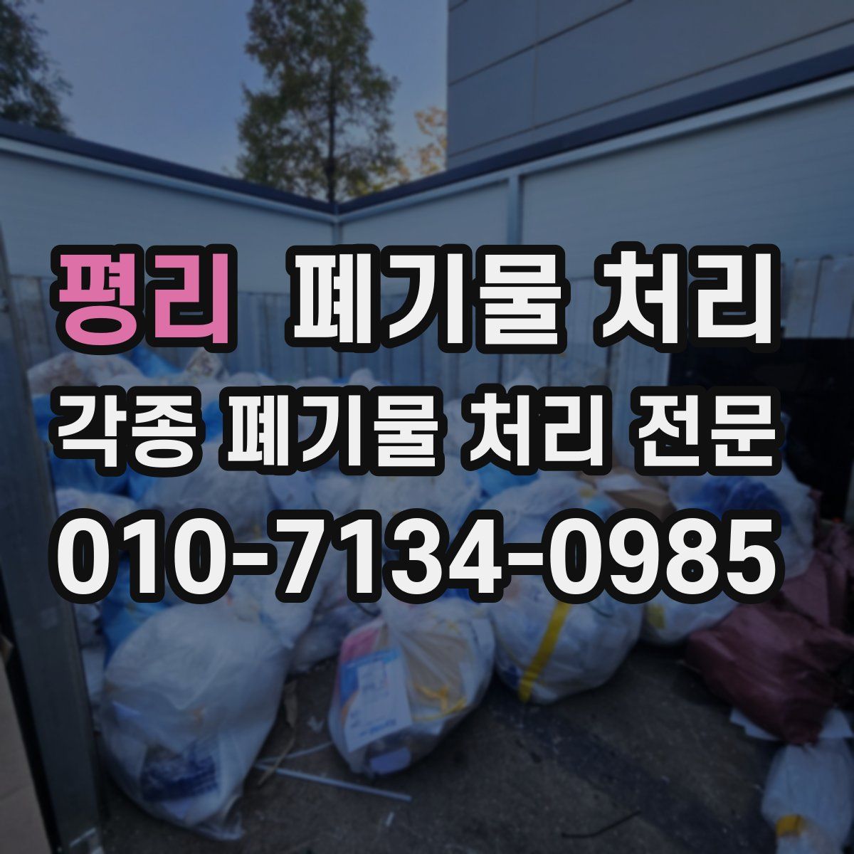 평리 폐기물