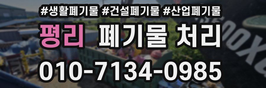 평리 폐기물 처리