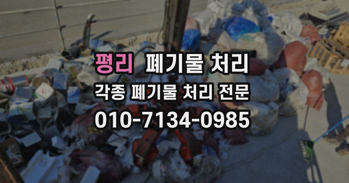 평리 폐기물 수거