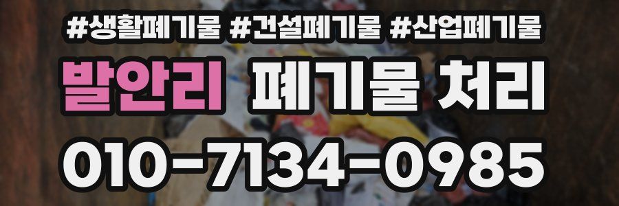 발안리 폐기물 처리