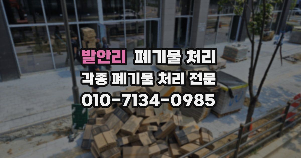 발안리 폐기물 수거