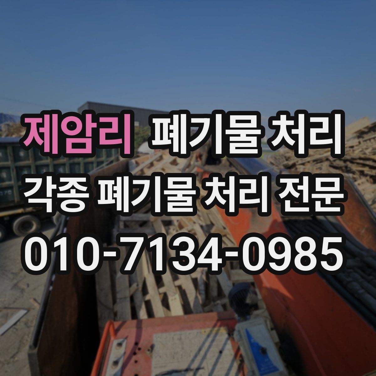 제암리 폐기물
