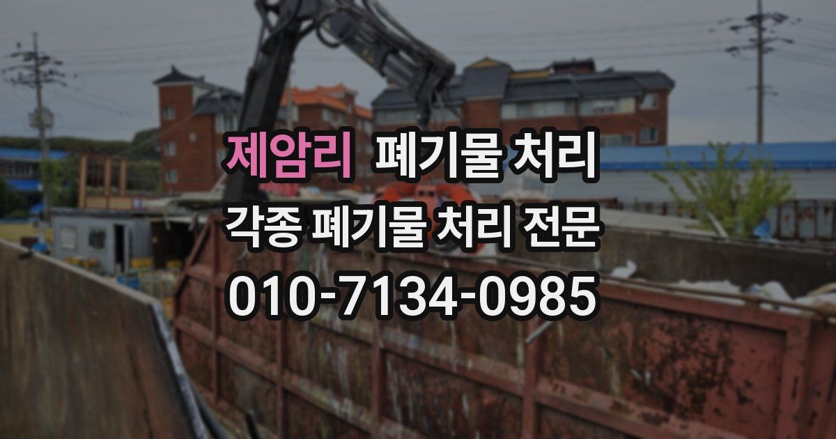 제암리 폐기물 수거