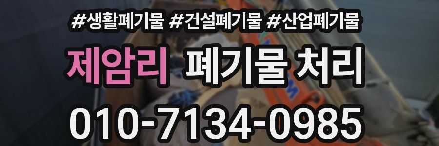 제암리 폐기물 처리