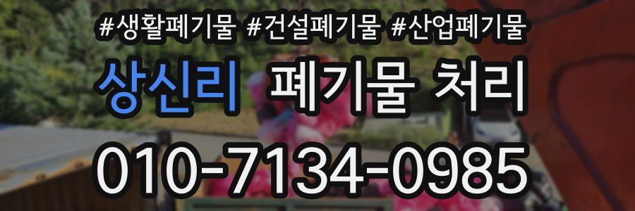 상신리 폐기물 처리