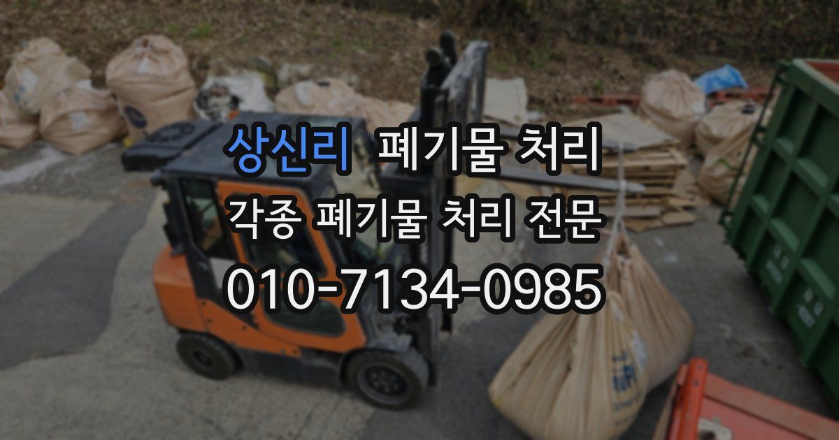 상신리 폐기물 수거