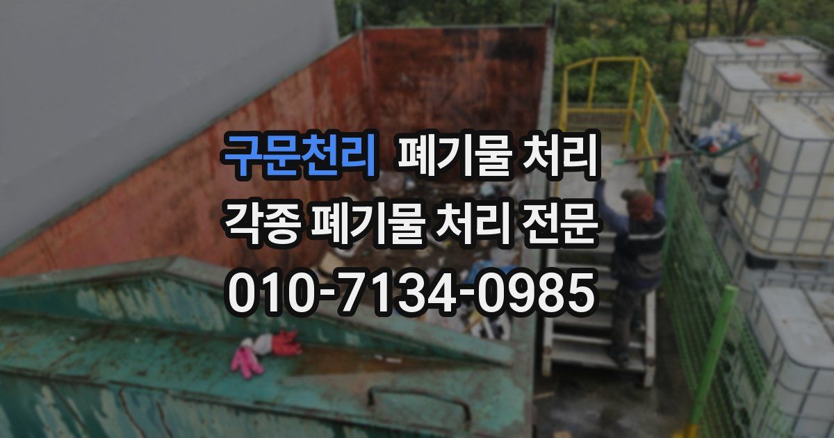 구문천리 폐기물 수거