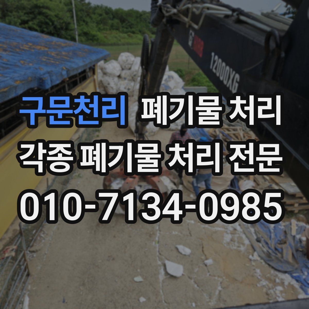 구문천리 폐기물