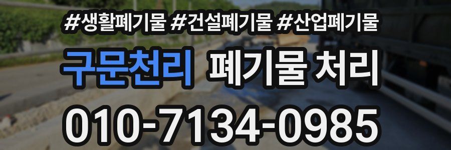 구문천리 폐기물 처리