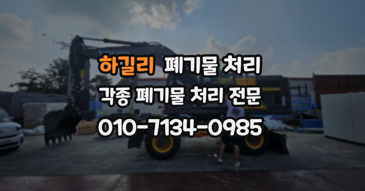 하길리 폐기물 수거