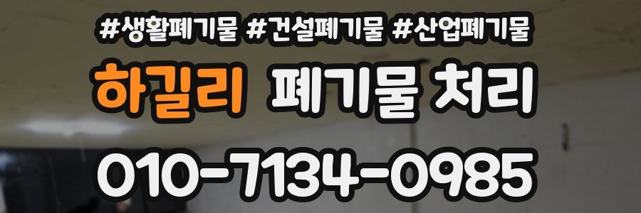 하길리 폐기물 처리