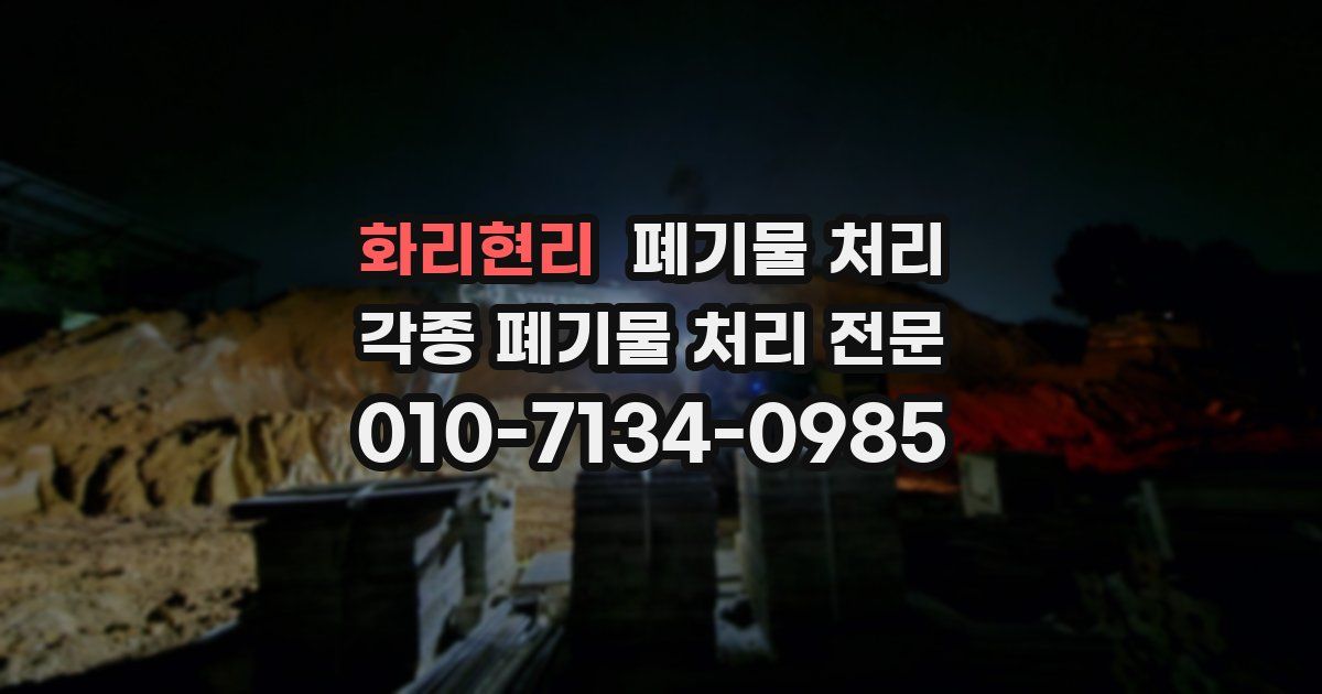 화리현리 폐기물 수거