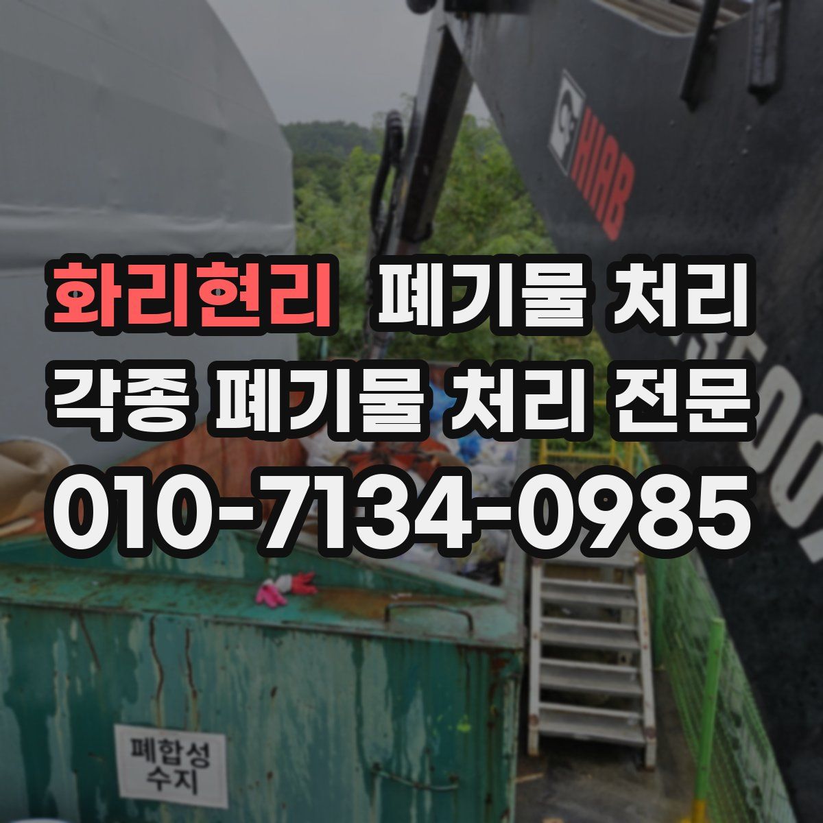 화리현리 폐기물