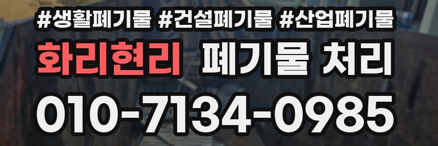 화리현리 폐기물 처리