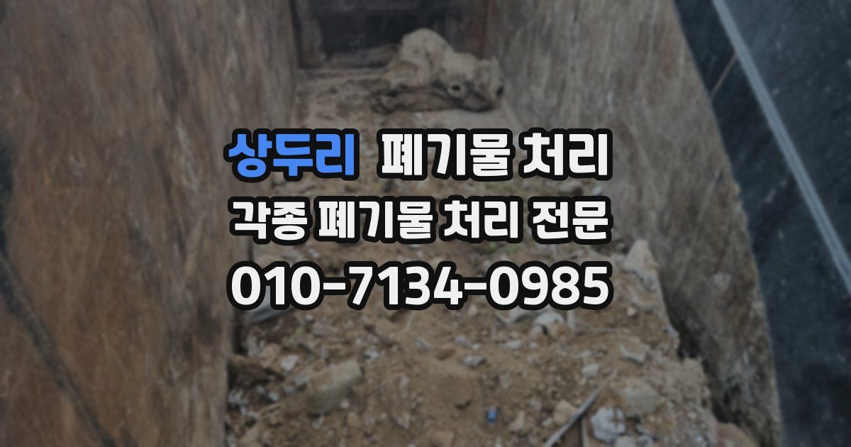 상두리 폐기물 수거