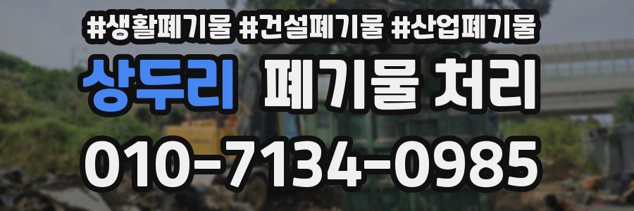 상두리 폐기물 처리