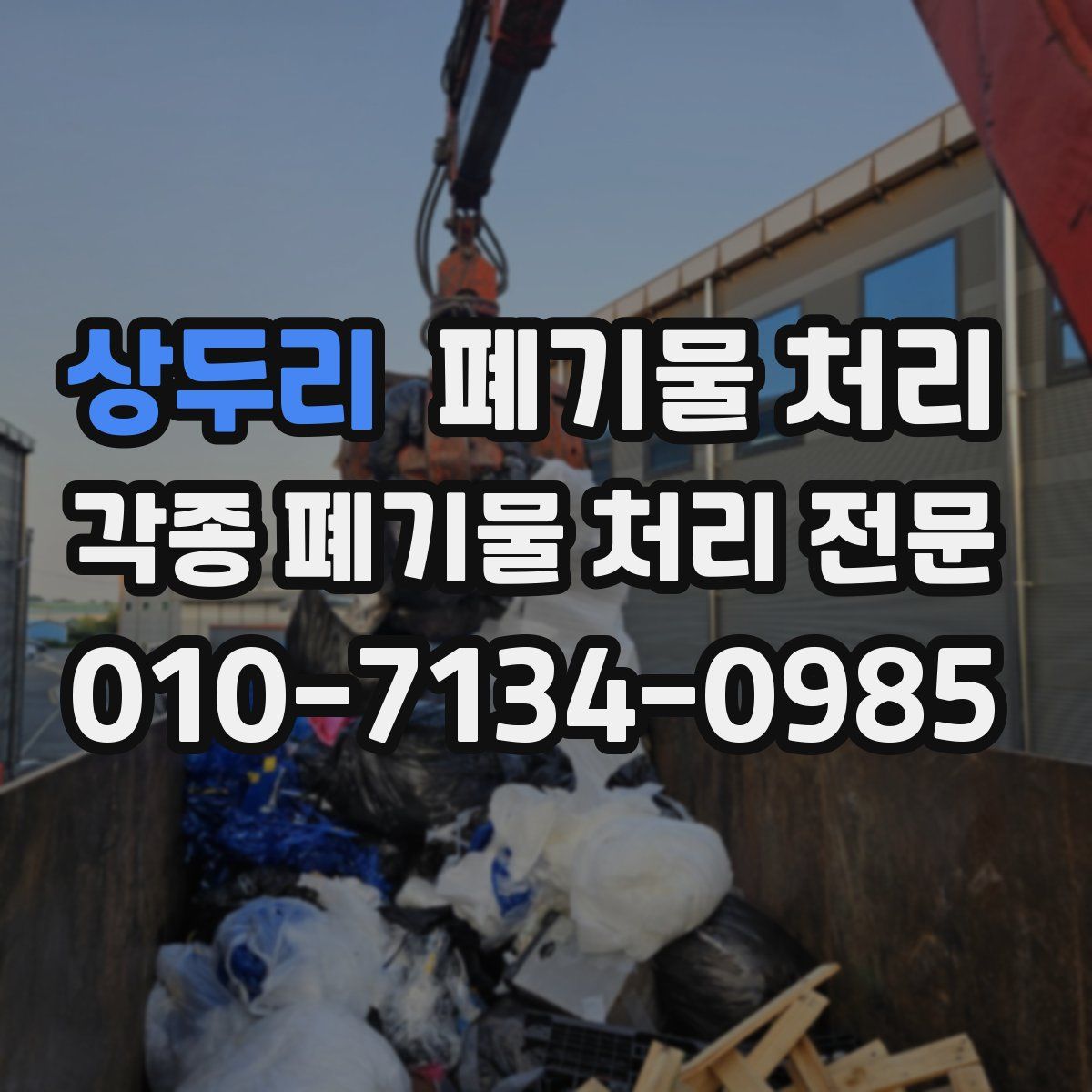 상두리 폐기물