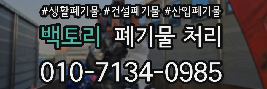 백토리 폐기물 처리