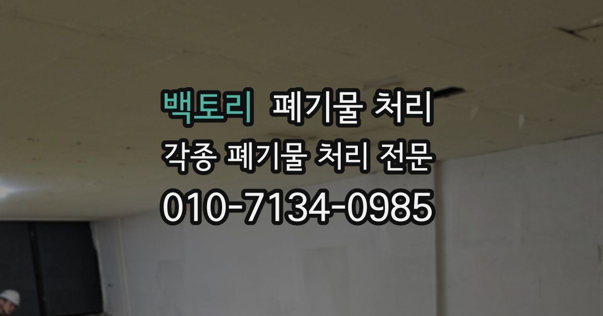 백토리 폐기물 수거