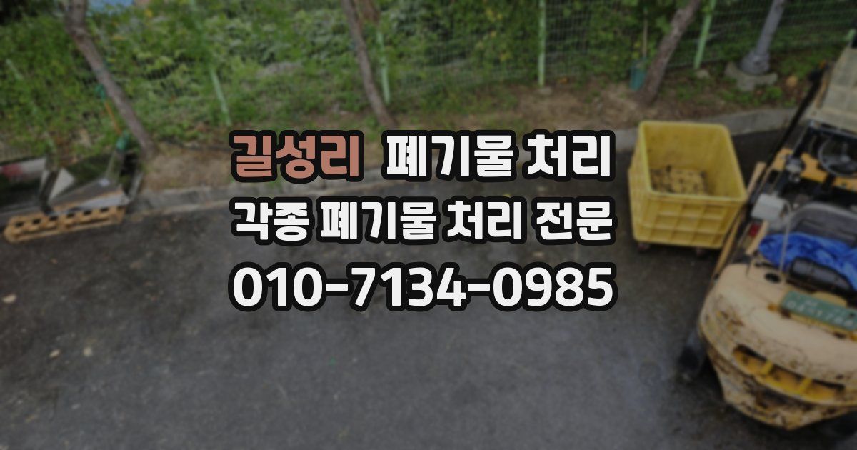 길성리 폐기물 수거