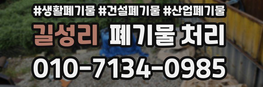 길성리 폐기물 처리