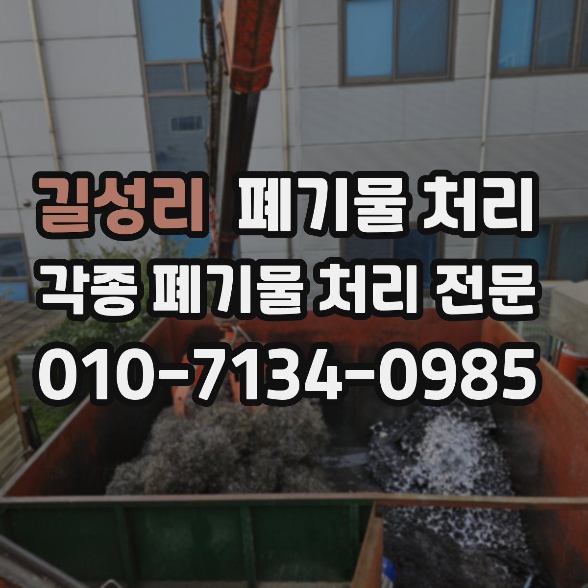 길성리 폐기물