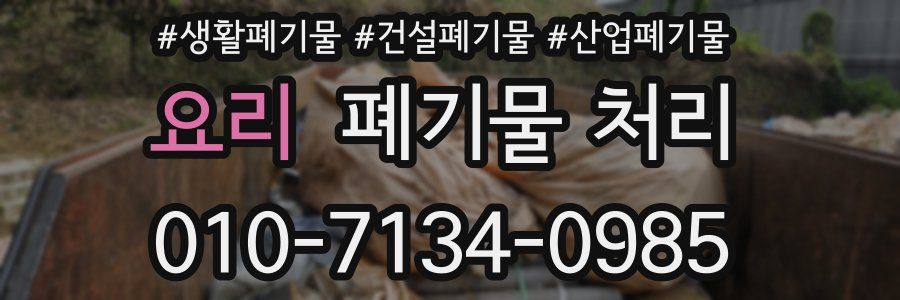 요리 폐기물 처리