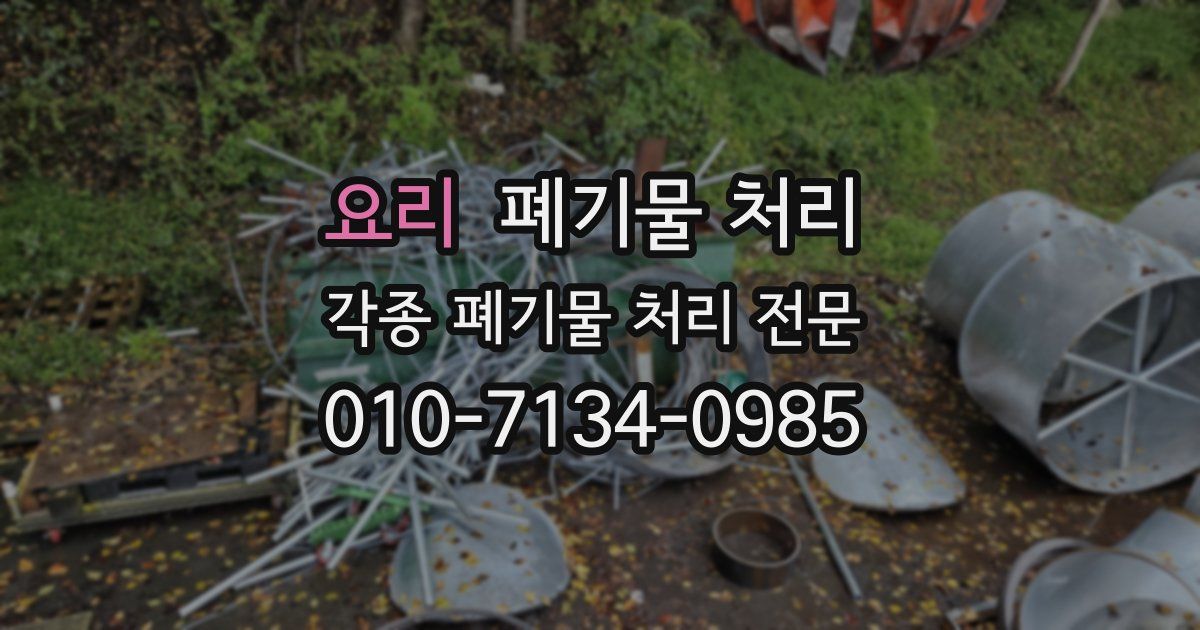 요리 폐기물 수거